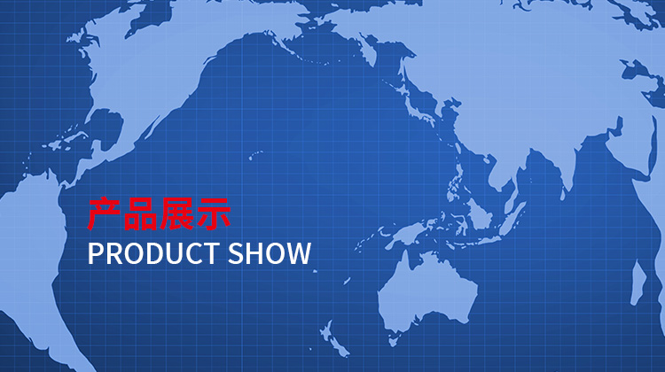 产品展示
