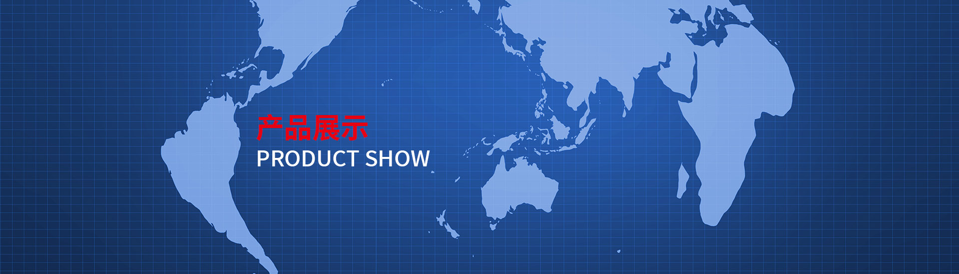 产品展示